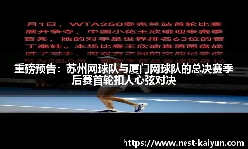 重磅预告：苏州网球队与厦门网球队的总决赛季后赛首轮扣人心弦对决