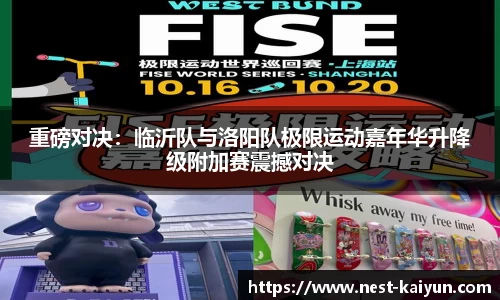 重磅对决：临沂队与洛阳队极限运动嘉年华升降级附加赛震撼对决