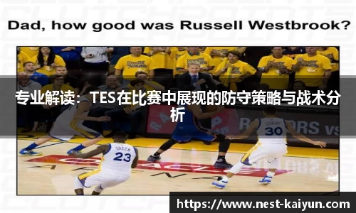 专业解读：TES在比赛中展现的防守策略与战术分析